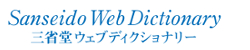三省堂WebDictionary